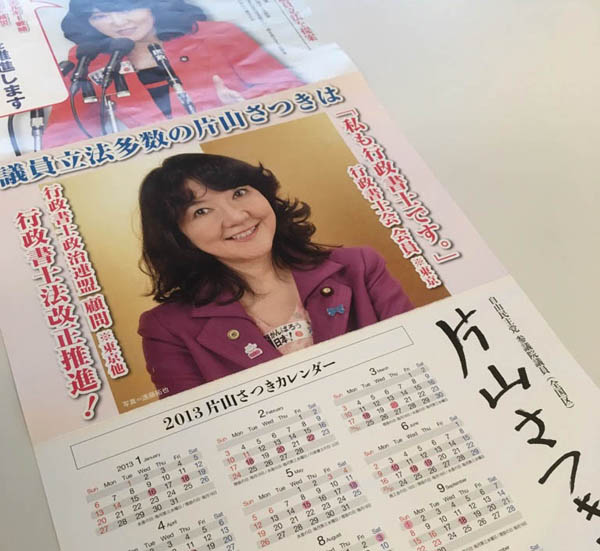片山さつき氏“疑惑のカレンダー”は総務政務官時代に配布か｜日刊