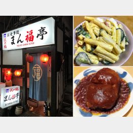 「まん福亭」（Ｃ）日刊ゲンダイ