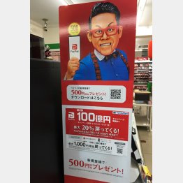 ＰａｙＰａｙは100億円還元キャンペーン第２弾を実施中（Ｃ）日刊ゲンダイ