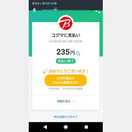 PayPayの「第２弾１００億円キャンペーン」に当選！（Ｃ）日刊ゲンダイ