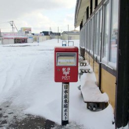 日本最東端のポスト（Ｃ）日刊ゲンダイ
