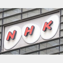 完全な「国営放送」へ（Ｃ）日刊ゲンダイ