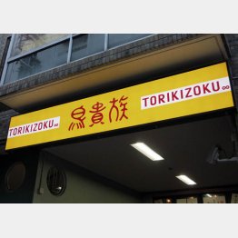 鳥貴族（Ｃ）日刊ゲンダイ