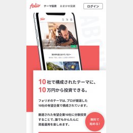 “企業”ではなく“テーマ”に投資する（証券会社フォリオのテーマ投資画面）