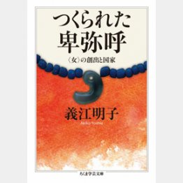 『つくられた卑弥呼』（義江明子著　ちくま学芸文庫）