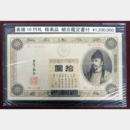 明治23年発行の和気清麻呂10円札は120万円の値付け（Ｃ）日刊ゲンダイ