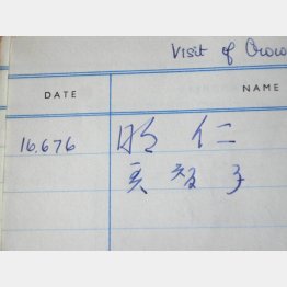 上皇夫妻がグットマン・センターに残した署名(提供・太陽の家)