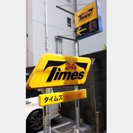 パーク２４はIOT化で成長（Ｃ）日刊ゲンダイ