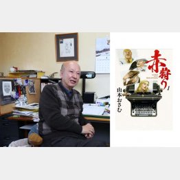 漫画「赤狩り」の作者・山本おさむ氏／（Ｃ）共同通信社