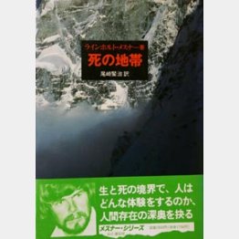 「死の地帯」（ラインホルト・メスナー著）
