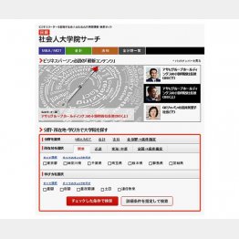 先ずは専用サイトなどで検索し資料を取り寄せる（写真は、「日経 社会人大学院サーチ」のサイト）