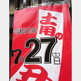 土用丑の日（Ｃ）日刊ゲンダイ