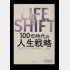 リンダ・グラッドン 著 「LIFE SHIFT 100年時代の人生戦略」