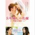 （Ｃ）2017 映画「8年越しの花嫁」製作委員会