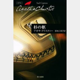 「杉の柩」アガサ・クリスティ著
