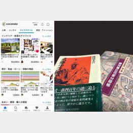 スマホアプリ「ココナラ」（左）の画面、「名字と由来とルーツ探し」を手伝うサービスを提供する“苗字研究”さんが使っている資料／（提供写真）