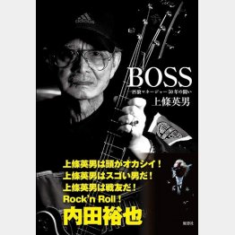 上條英男「ＢＯＳＳ 一匹狼マネージャー50年の闘い」（鹿砦社）から