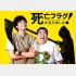 「死亡フラグ！が立ちました」（Ｃ）2019 U-NEXT／カンテレ