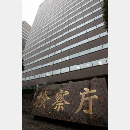 巨悪を眠らせた検察（Ｃ）日刊ゲンダイ