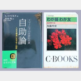 「いまの『自助論』は“３代目”転職のたびに読み返した。『わが師　わが友』は人脈づくりのヒントが詰まった実践書」（Ｃ）日刊ゲンダイ