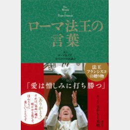 「ローマ法王の言葉」（講談社）