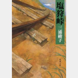 三浦綾子「塩狩峠」