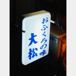 「おふくろの味 大松」（Ｃ）日刊ゲンダイ