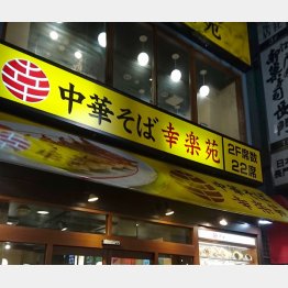 幸楽苑（Ｃ）日刊ゲンダイ