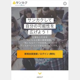 リクルートの「サンカク」／（提供写真）