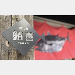 鮪喜（つなき）恵比寿店（Ｃ）日刊ゲンダイ