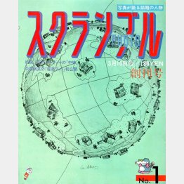 伝説の写真週刊誌「スクランブル PHOTO」／（提供写真）