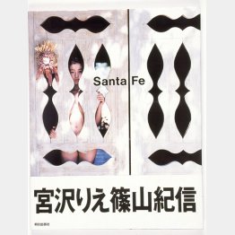 「ヘアヌードブーム」のきっかけをつくった「Santa Fe」／（朝日出版社）