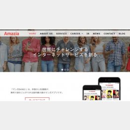 Amaziaの公式HP