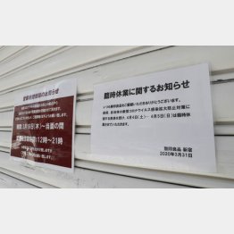 相次ぐ臨時休業（Ｃ）日刊ゲンダイ