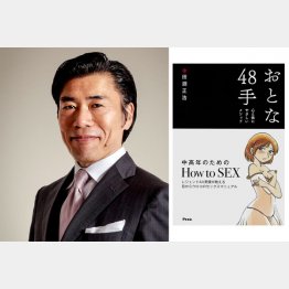 AV男優の田淵正浩氏と著書「おとな４８手　心と体にやさしいメソッド」／（提供写真）