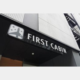 倒産したファーストキャビン（Ｃ）日刊ゲンダイ
