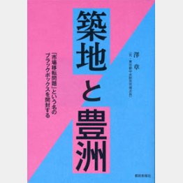 「築地と豊洲」（都政新報社）