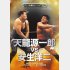 「プロレス名勝負シリーズ vol.15 天龍源一郎 vs 安生洋二 」／（クエスト）