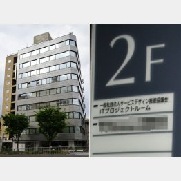 一般社団法人「サービスデザイン推進協議会」（サ推協）のオフィスは反応なし（Ｃ）日刊ゲンダイ