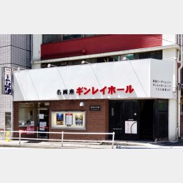 ギンレイホール（Ｃ）日刊ゲンダイ