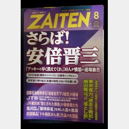 月刊経済誌「ZAITEN」2020年８月号（Ｃ）日刊ゲンダイ
