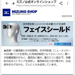 ミズノ製のフェイスシールド（公式ホームページから）