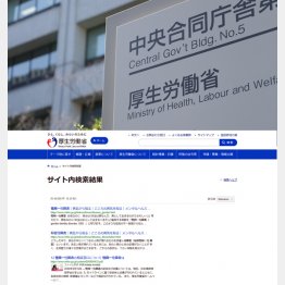 厚労省（下は同省のサイト）／（Ｃ）日刊ゲンダイ