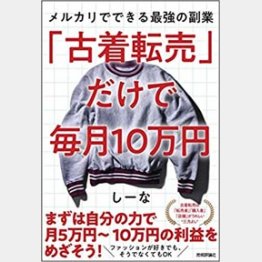 「『古着転売』だけで毎月10万円──メルカリでできる最強の副業」（技術評論社）