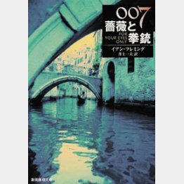 短編集「００７／薔薇と拳銃」