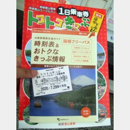 箱根登山鉄道・箱根ケーブルカーが一日乗り放題となる「トコトコきっぷ」（Ｃ）日刊ゲンダイ