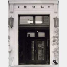 毎日通った講談社（旧本館）／（Ｃ）日刊ゲンダイ