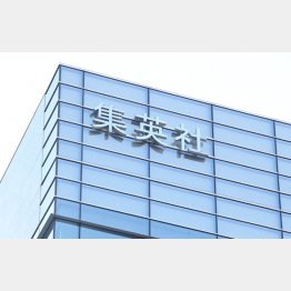 いち早く専属契約制度を導入した集英社（Ｃ）日刊ゲンダイ