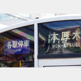 始発なら、新宿まで小田急線で乗り換えナシで50分（Ｃ）PIXTA