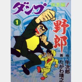 「ダンプ野郎」　原作・牛次郎　作画・たがわ靖之